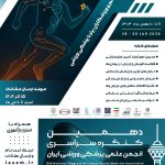 دهمین کنگره سراسری انجمن علمی پزشکی ورزشی ایران